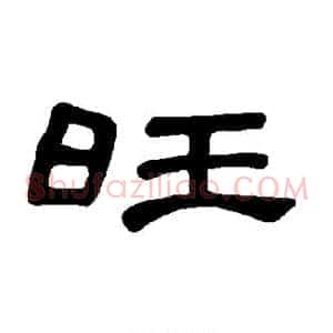 旺