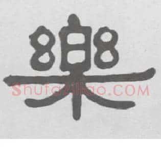 樂