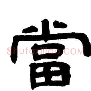 當