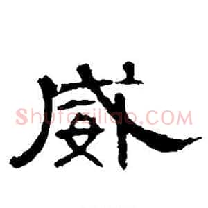 威