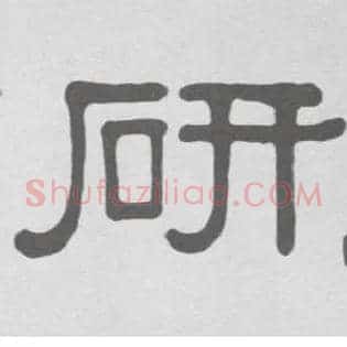 研