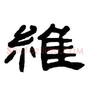 维