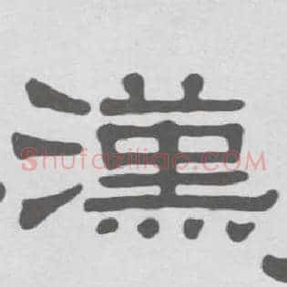 汉