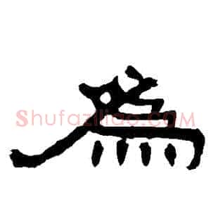 爲