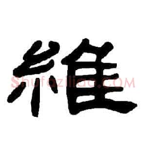 維