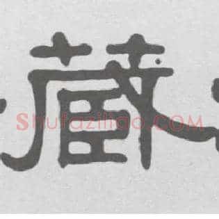 藏