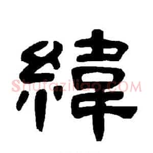 纬