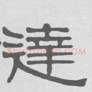 达