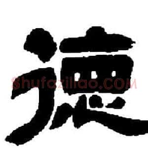 德