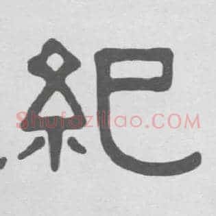纪