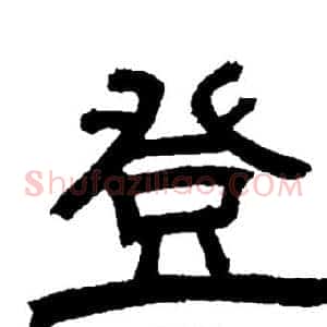 登