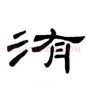 洧