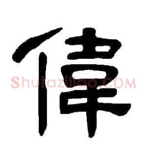 偉