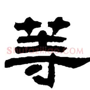 等