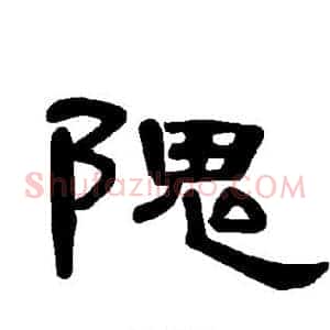 隗