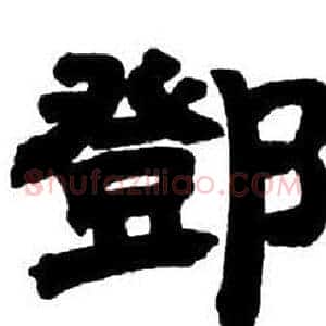鄧