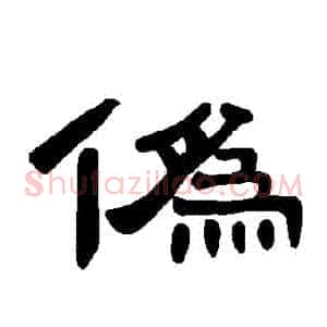 僞
