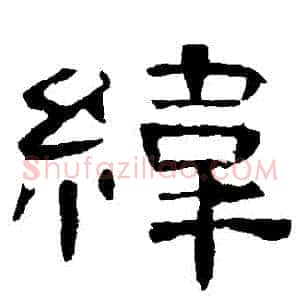 緯