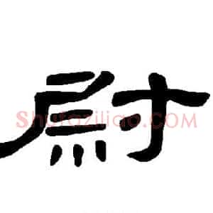 尉
