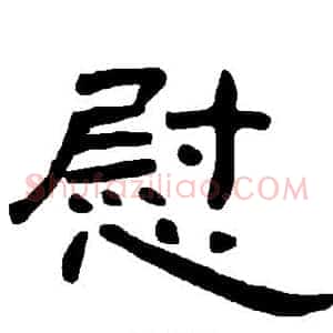 慰