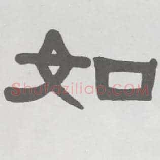 如