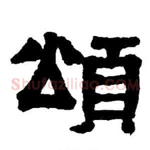 颂