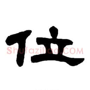 位