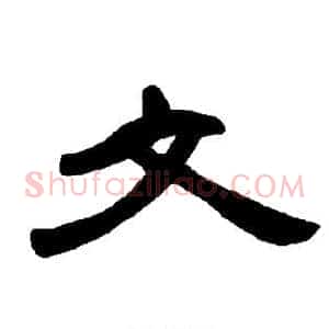 文