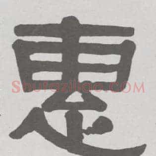 惠