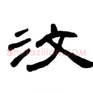 汶