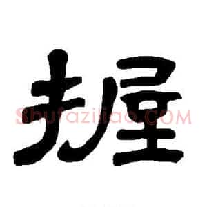 握
