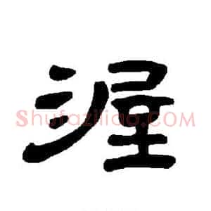 渥