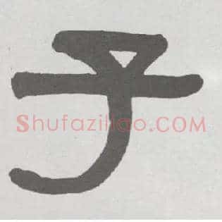 子