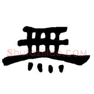無