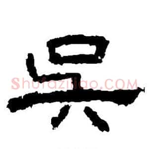 吴
