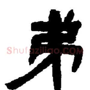 弟