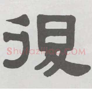 復