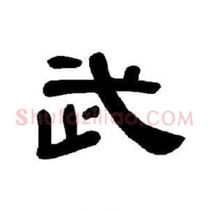 武