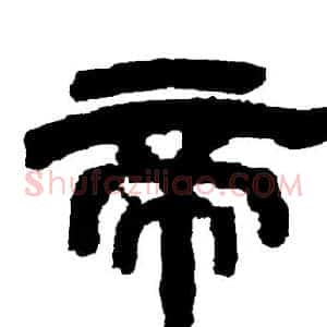 帝