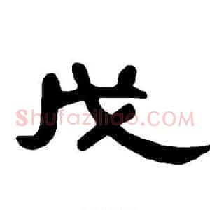 戊