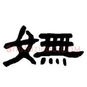 嫵