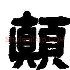 顛