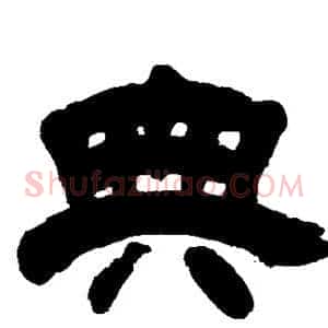 典