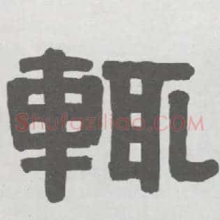 輒
