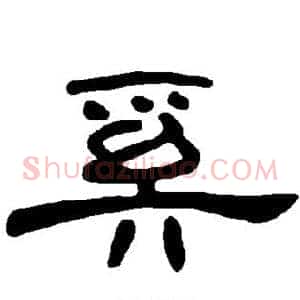 奚