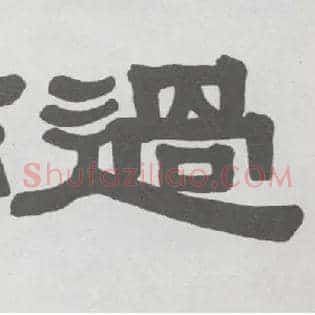 過