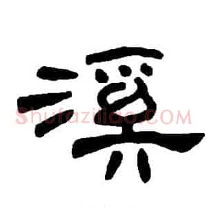 溪