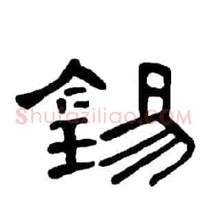 錫