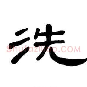 洗
