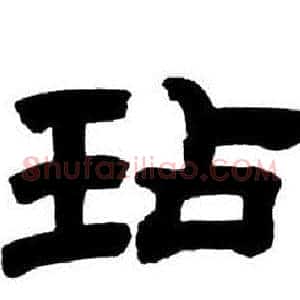 玷